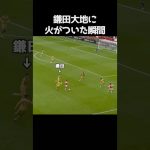 鎌田大地に火がついた瞬間 #サッカー
