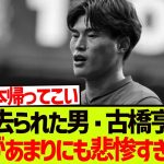 【悲報】サッカー日本代表、古橋亨梧さんの現状がガチで笑えない件。。。。。。。