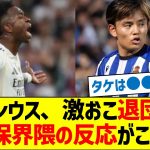 ヴィニシウスが激おこ退団宣言！久保界隈の反応がこちら