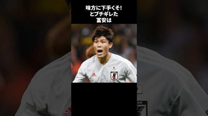 味方に下手くそ!とブチギレた冨安 #サッカー