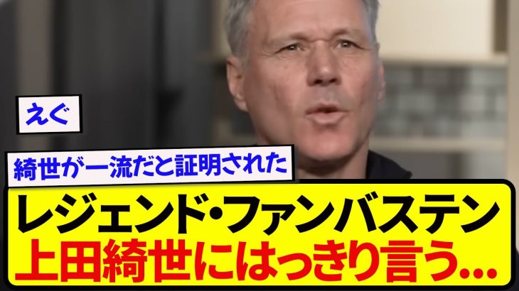 レジェンドストライカー・ファンバステン、絶好調の上田綺世にはっきり言う…..