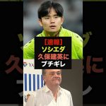 【速報】ソシエダが久保にブチギレ、怒りの売却へ＃久保建英＃レアルマドリード