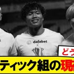 【悲報】セルティック組の現在…