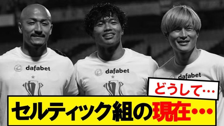 【悲報】セルティック組の現在…