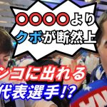 久保建英ならクラシコに出れる！？レアルサポが日本代表選手を評価