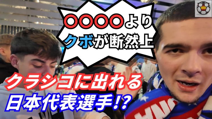 久保建英ならクラシコに出れる!?レアルサポが日本代表選手を評価