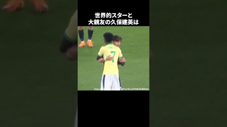 世界的スターと大親友の久保建英 #サッカー