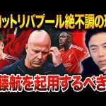 スロットリバプールは何故勝てなくなった！？遠藤航待望論が浮上する理由を分析【レオザ切り抜き】