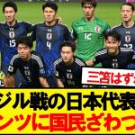 【速報】サッカー日本代表、ブラジル・パラグアイ戦のメンバー正式発表！！！！