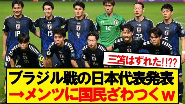 【速報】サッカー日本代表、ブラジル・パラグアイ戦のメンバー正式発表！！！！