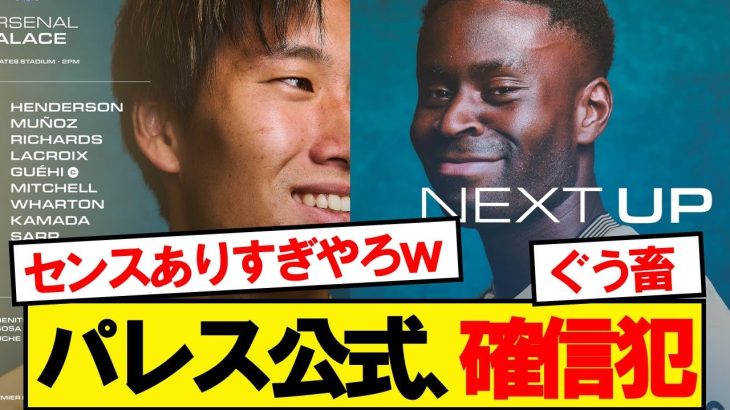 パレス公式、確信犯