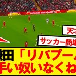 またもリバプールを破壊してしまった鎌田大地