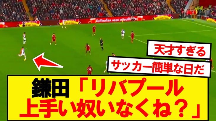 またもリバプールを破壊してしまった鎌田大地