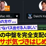リヴァプールの中盤を完全に支配した鎌田大地さん、現地サポ気づきはじめる…..