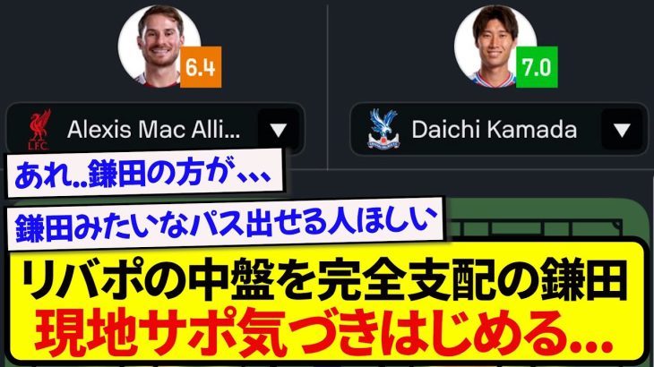 リヴァプールの中盤を完全に支配した鎌田大地さん、現地サポ気づきはじめる…..