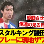 【現地反応】リバプール戦の鎌田大地、現地サポーターの反応がこちら