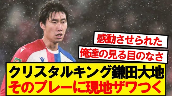 【現地反応】リバプール戦の鎌田大地、現地サポーターの反応がこちら