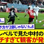 【無双】ピッチレベルで見た中村敬斗、次元の違うプレーに会場が盛大に湧く！！！！！！