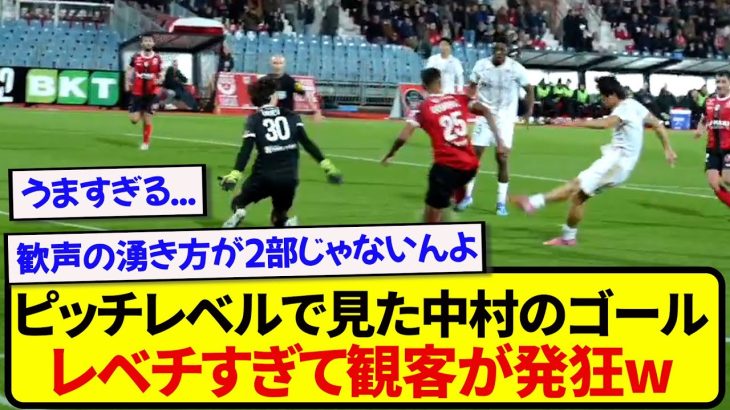 【無双】ピッチレベルで見た中村敬斗、次元の違うプレーに会場が盛大に湧く！！！！！！