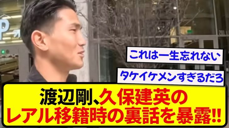 【胸熱】日本代表・渡辺剛さん、久保建英のレアル移籍時の裏話を暴露してしまう!!!!!