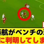 【判明】遠藤航さん、ベンチの理由がこちらｗｗｗ