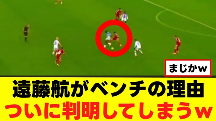 【判明】遠藤航さん、ベンチの理由がこちらｗｗｗ