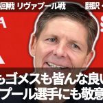 『遠藤航もマカリスターも良い選手だ』名将らしささえ醸し出すグラスナーがリヴァプール選手にも敬意を示す【字幕・解説付き】