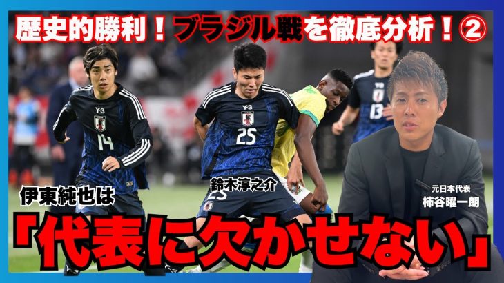 【鈴木淳之介が証明した“新時代の守備力” 柿谷曜一朗が森保ジャパンのブラジル撃破を語り尽くす②】