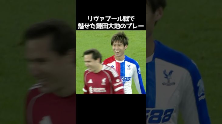 リヴァプール戦での鎌田大地のプレー集 #サッカー