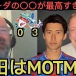 【パート１】鎌田大地のリバプール戦を大絶賛するクリスタルパレス現地サポ