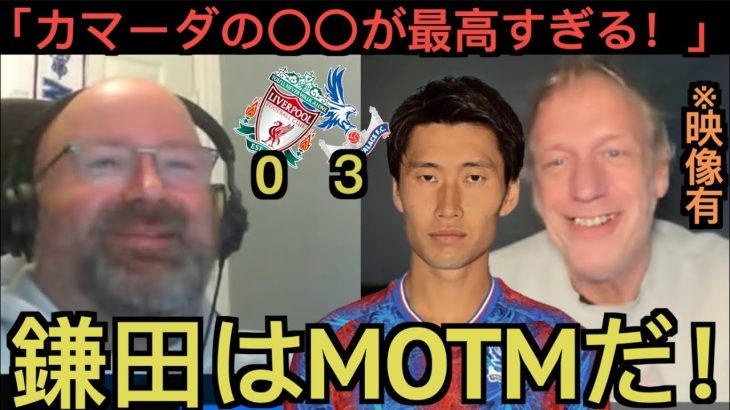 【パート1】鎌田大地のリバプール戦を大絶賛するクリスタルパレス現地サポ