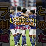 【衝撃】日本代表がブラジルを撃破 海外メディアが驚愕する理由 #サッカー日本代表 #海外の反応 #森保ジャパン #ブラジル代表 #ワールドカップ