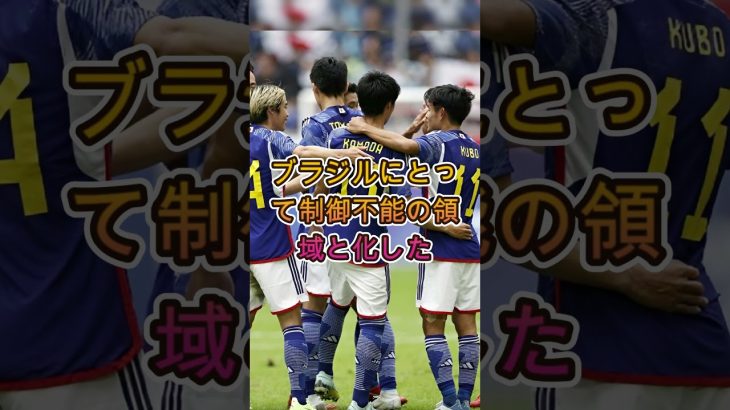 【衝撃】日本代表がブラジルを撃破 海外メディアが驚愕する理由 #サッカー日本代表 #海外の反応 #森保ジャパン #ブラジル代表 #ワールドカップ