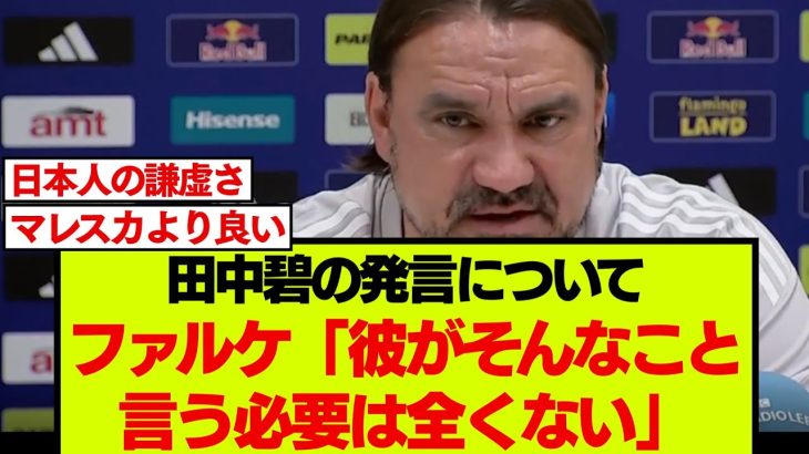 リーズ田中碧についてのファルケの言葉と、現地サポの反応がこちらです
