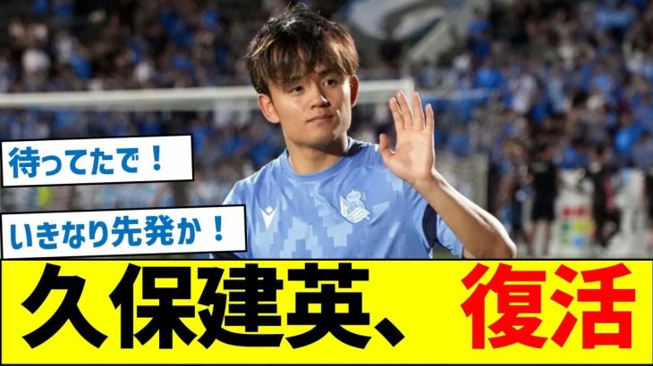 久保建英、復活!