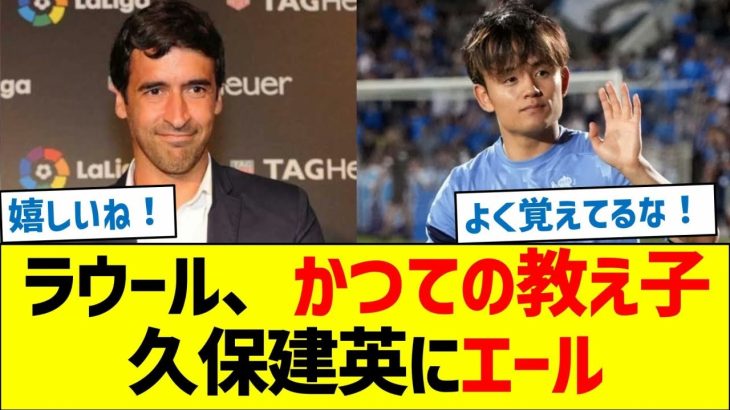 ラウール、かつての教え子久保建英にエール