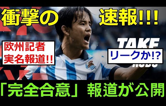 レアル・ソシエダの久保建英、この冬「完全合意」のニュースが炸裂!!(リークか!?)世界中のファンが熱狂!!これは本当に暴走なのか!?トッテナムのフランク監督が久保を熱望!