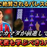 [翻訳-動画] 絶賛されるクリスタルパレスの守備”カマダが中盤からプレスに行って…” #鎌田大地 #サッカー日本代表