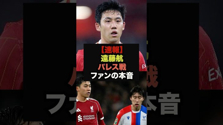 【速報】パレス戦にフル出場の遠藤航、ファンの本音がコチラ＃リヴァプール＃遠藤航