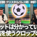 『クロップはグラヴェンバークではなく遠藤航を使っていた』スロットに不満爆発のファンがクロップを惜しむ理由【字幕・解説付き】