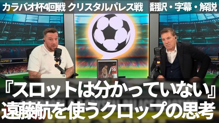 『クロップはグラヴェンバークではなく遠藤航を使っていた』スロットに不満爆発のファンがクロップを惜しむ理由【字幕・解説付き】