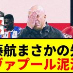 【衝撃】遠藤航、久々先発もスロット監督の采配が裏目に…リヴァプール泥沼化でサポから不満噴出！