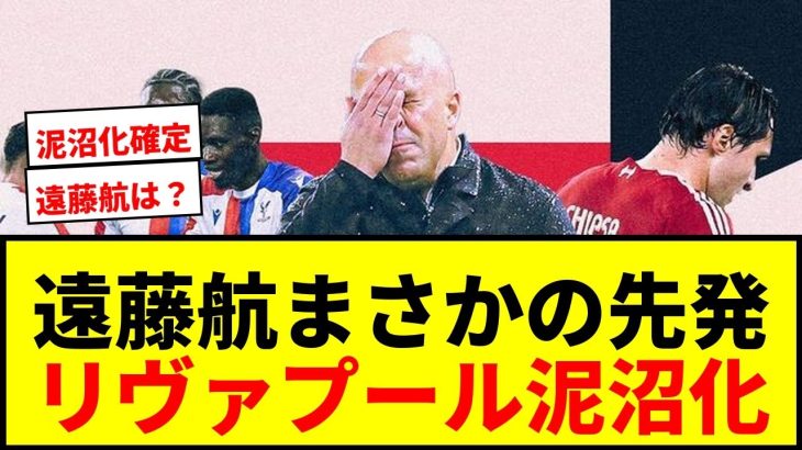 【衝撃】遠藤航、久々先発もスロット監督の采配が裏目に…リヴァプール泥沼化でサポから不満噴出！
