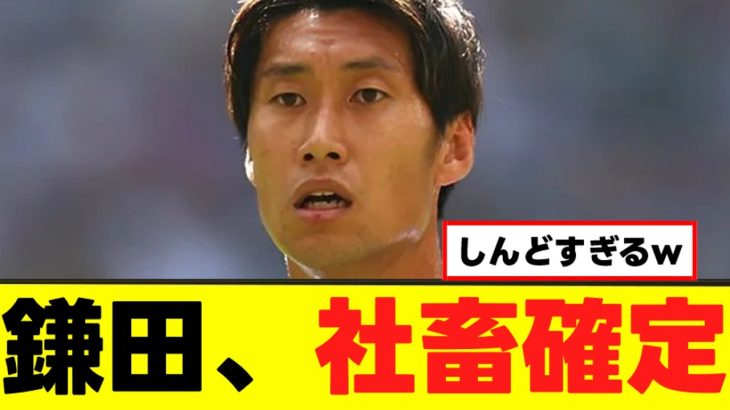 【悲報】鎌田大地さん、プレミアの洗礼を浴びてしまうwww