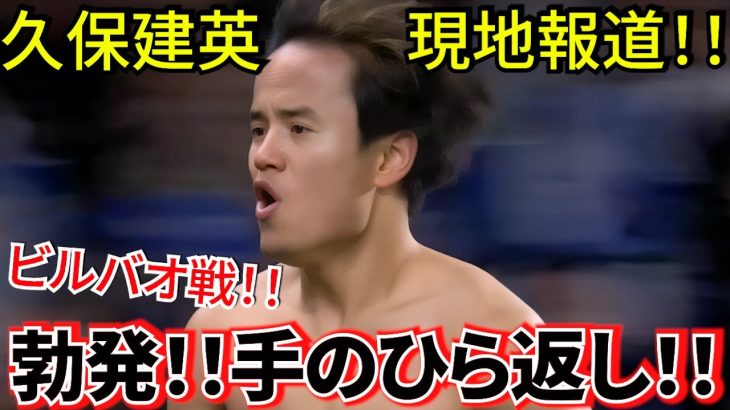 【勃発!!】久保建英 ソシエダ!!さあキタ!!スペインメディア 手のひら返し!! 明日はいよいよダービービルバオ戦!!タケの出場は!!