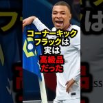 コーナーフラッグは実は高級品だった#サッカー #ロナウド #久保建英 #三笘薫 #メッシ