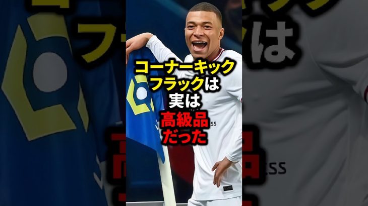 コーナーフラッグは実は高級品だった#サッカー #ロナウド #久保建英 #三笘薫 #メッシ