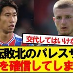【現地反応】逝ってしまったクリスタルパレス、現地の反応がこちら