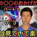 【パート２】鎌田大地のリバプール戦を大絶賛するクリスタルパレス現地サポ！