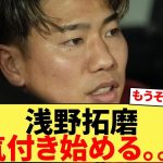 【悲報】浅野拓磨、ついに気付き始めてしまう